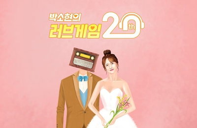 박소현, "러브게임"20주년…오는 14일 특집 방송