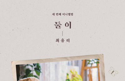 싱어송라이터 최유리 미니 앨범 ‘둘이’ 4월 13일 발매!!