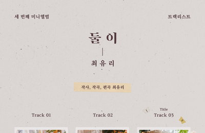 싱어송라이터 최유리, 미니 앨범 4월 13일 발매..타이틀곡은 ‘둘이’