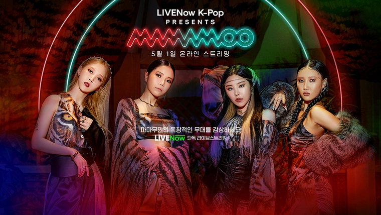 [사진]RBW 제공, 마마무 '라이브나우 케이팝 프리젠츠 마마무' 온라인 공연
