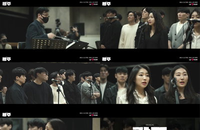 뮤지컬 <광주>, 개막 맞아 넘버 선공개, ‘지키지 못한 약속’ 영원히 기억해야 할 41년 전 광주의 5월을 노래한다!