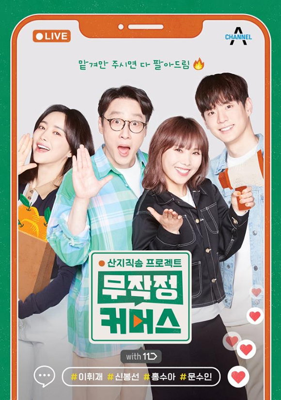 [사진]채널A 제공, 산지직송 프로젝트, 무작정 커머스
