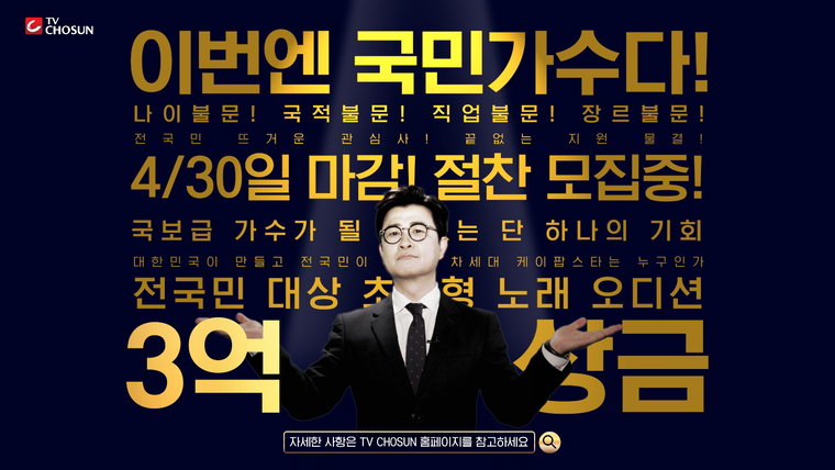 사진제공 = TV CHOSUN &lsquo;내일은 국민가수&rsquo;