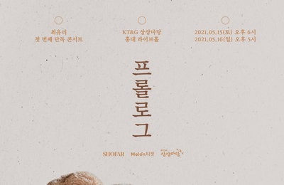 ‘아이유픽’ 최유리, 5월 단독 콘서트…전석 매진