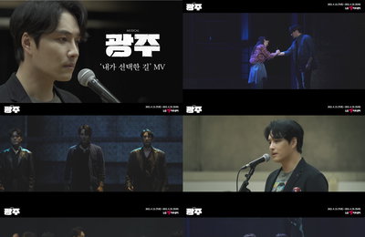 뮤지컬 광주, 민우혁, '내가 선택한 길' 뮤직비디오 공개!