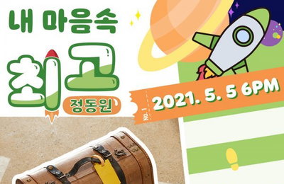 'Z세대 이상형' 정동원, 어린이날 컴백 예고…새 싱글 '내 마음속 최고' 신곡 이미지 공개