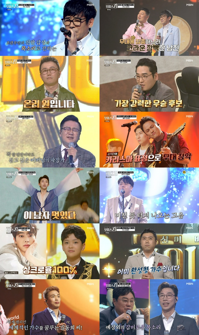 보이스킹 사진제공= MBN ‘보이스킹’