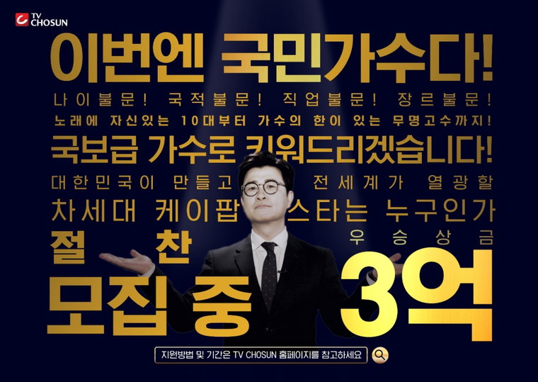 내일은국민가수 사진제공 = TV CHOSUN ‘내일은 국민가수’