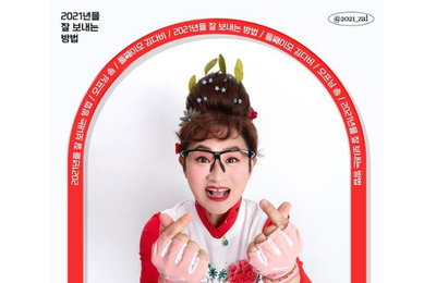 둘째이모 김다비, 오는 5월 10일 새 앨법 '2021년을 잘 보내는 방법'로 컴백 확정...티저 포스터 공개