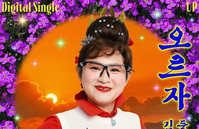 둘째이모 김다비, 올해 모두 연봉 '오르자'…오늘(10일) 신곡 공개