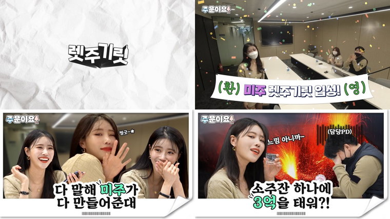 러블리즈미주 사진 = ‘주문이요’ 캡처
