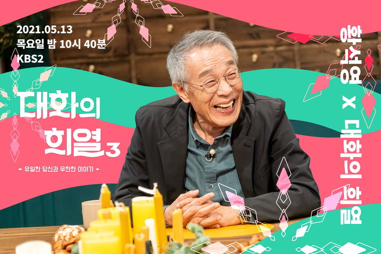 사진제공= KBS 2TV &lsquo;대화의 희열-시즌3&rsquo;