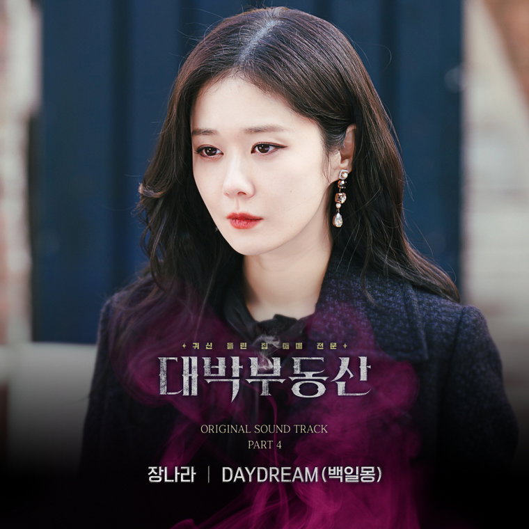 대박부동산 장나라 사진 제공= 5군단뮤직