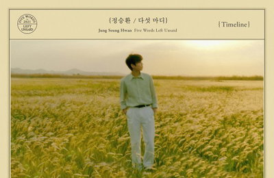 ‘명품 발라더’ 정승환, 컴백 초읽기…26일 EP '다섯 마디' 공개