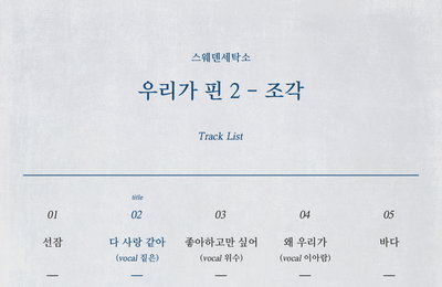 ‘컴백’ 스웨덴세탁소, 트랙리스트 공개…짙은, 위수, 이아람 참여