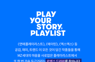 플레이리스트, MZ세대 취향저격 로맨스 드라마 공모전 개최