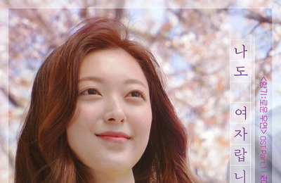 신예 정효빈, 장나라 '나도 여자랍니다' 리메이크 발매..."웹무비 '향기:로운 우연' OST 수록"