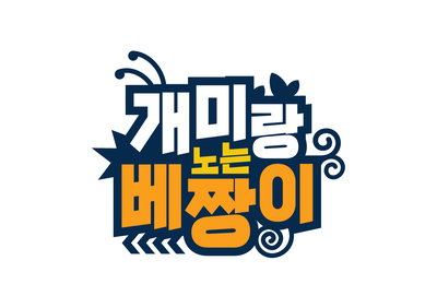 MBN 예능 <개미랑 노는 베짱이> 전현무X장윤정, 6월 21일 첫 방송 확정