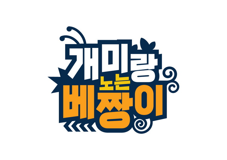 사진제공=MBN &lsquo;개미랑 노는 베짱이&rsquo;