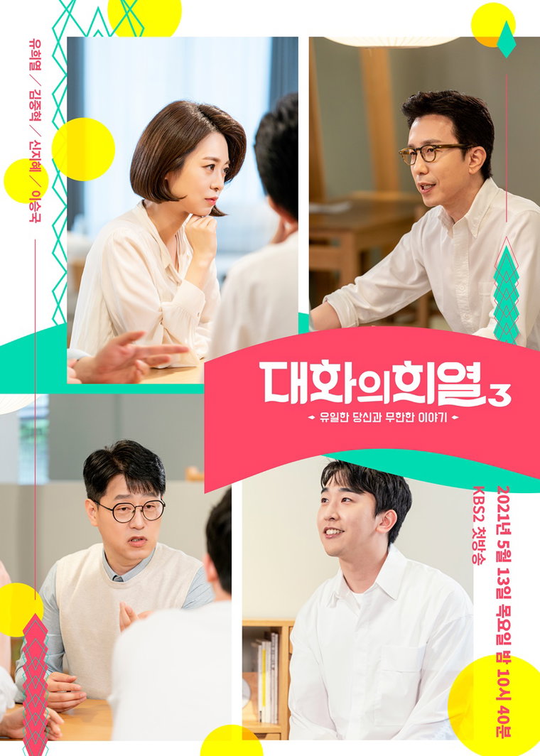 사진제공= KBS 2TV &lsquo;대화의 희열-시즌3&rsquo; 공식 포스터