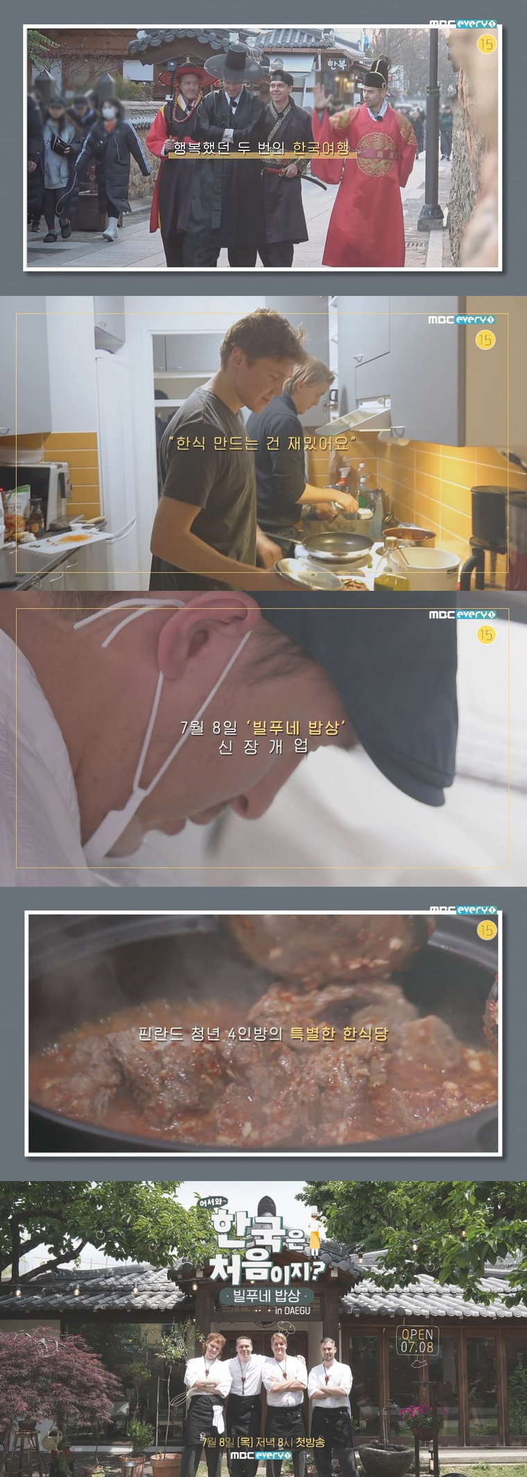 사진제공 = MBC에브리원 &lsquo;어서와 한국은 처음이지-빌푸네 밥상&rsquo;