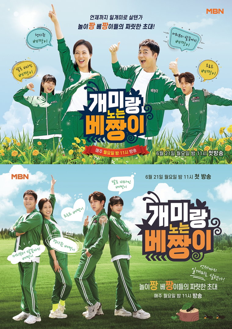 사진제공=MBN &lsquo;개미랑 노는 베짱이&rsquo;