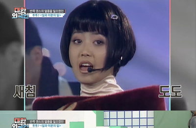 MBC에브리원 <대한외국인> 황혜영 "투투 얼음공주 콘셉트, 대기실 밖 못 나갔다"