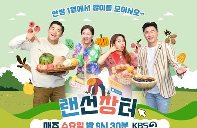 KBS 2TV 새 예능프로그램 <랜선장터> 손자연 PD가 직접 밝힌 파일럿 때와 달라진 ‘랜선장터’만의 특징 3가지! 오는 16일(수) 밤 9시 30분