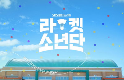 SBS 월화드라마 ‘라켓소년단’ 순간 최고 5.6% 월화극 전체 1위! 2049 시청률 3.3%...火夜 전체 프로그램 1위 수성! 김민기 본격 합류...오합지졸 5인방 역전 승리 기대감 UP!