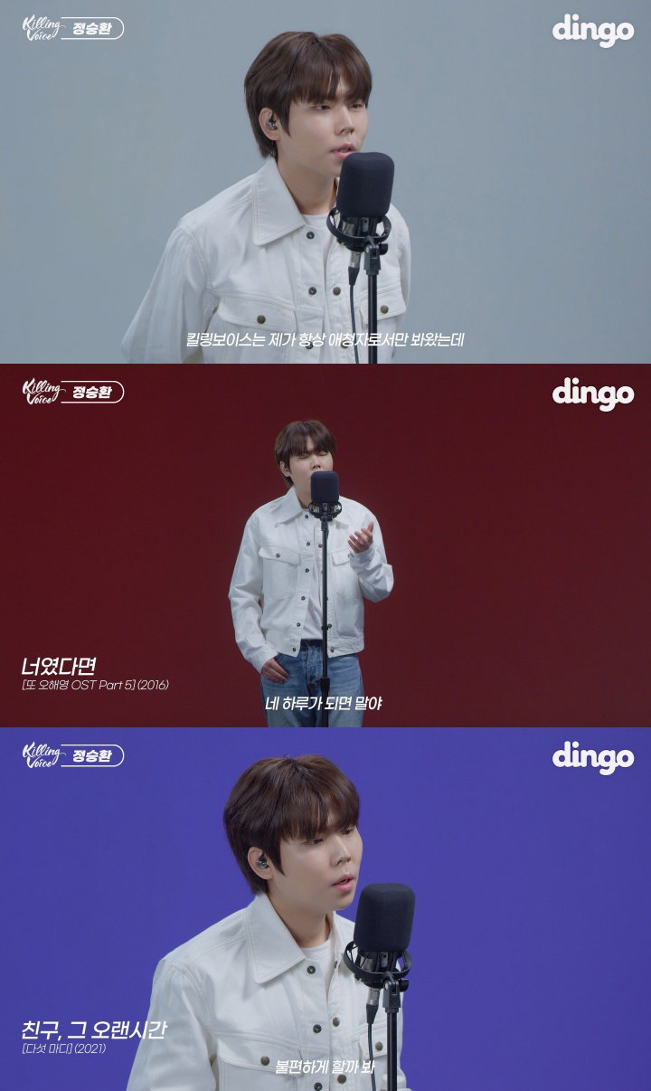 정승환 사진 = 딩고 뮤직 ‘킬링 보이스’ 캡처