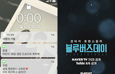 플레이리스트 <블루버스데이> “내 18살 생일, 첫 사랑이 세상을 떠났다.” 김예림X홍석 ‘6월 10일 티저’ 영상 공개