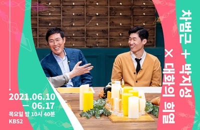 KBS 2TV 토크쇼 <대화의 희열3> 차범근 박지성, ‘차박손’ 대전 참가 “내가 뽑은 1위는…”