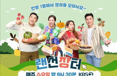 KBS 2TV 새 예능프로그램 <랜선장터> 첫 방송 D-2! 유쾌하고 맛있는 특산물 대전 ‘랜선장터’를 풍성하게 즐길 수 있는 관전 포인트 대공개!