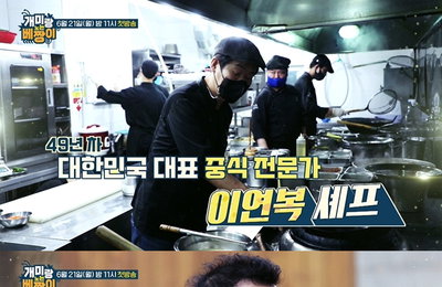 MBN 예능 <개미랑 노는 베짱이> 첫방 예고 공개… 이연복X박종복 게스트 출격