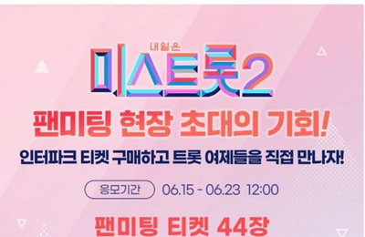 ‘미스트롯2’ TOP7, 비대면 팬미팅 개최...오늘(18일) U+아이돌Live서 티켓 오픈