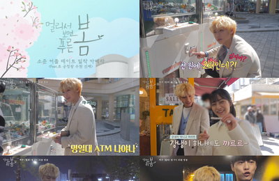 KBS 2TV 월화드라마 <멀리서 보면 푸른 봄> 3, 4회 비하인드 영상 공개! 박지훈-강민아-배인혁, ‘명일즈’ 찐친 케미스트리 폭발!