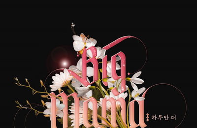 보컬 그룹 빅마마, 9년 만에 컴백…오늘 '하루만 더'