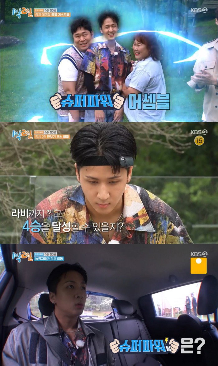 사진 = KBS 2TV &lsquo;1박 2일&rsquo; 캡처