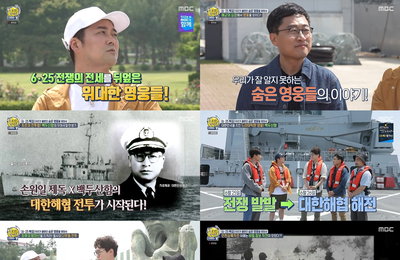 MBC 예능 <선을 넘는 녀석들> 6.25전쟁 속 숨은 영웅들 특집, 전현무 “우리가 너무 몰랐다”