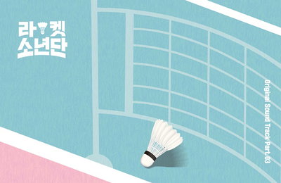 SBS 월화드라마 ‘라켓소년단’ 오마이걸 효정-미미-비니, 세 번째 OST 참여! 한스밴드 ‘선생님 사랑해요’ 리메이크 ver, 29일(오늘) 저녁 6시 전격 발매!