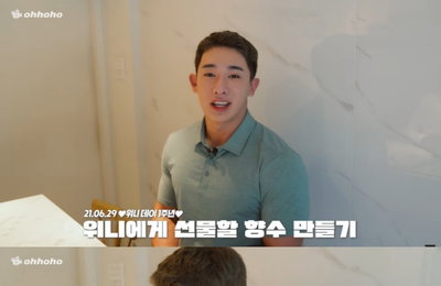원호, 팬들 위한 향수 만들기 “함께한 시간 선물하고 싶어”