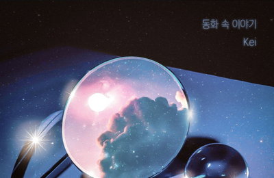 러블리즈 케이, '연애시발.(점)' OST 참여…오늘(30일) ‘동화 속 이야기’ 발매