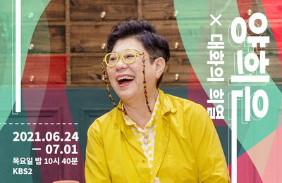 KBS 2TV 토크쇼 <대화의 희열3> 양희은 “’아침 이슬’, ‘상록수’ 뛰어넘어야 한다는 부담감 있어”