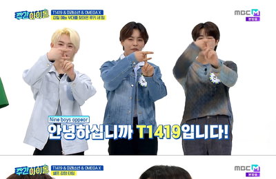 '주간아' T1419 노아X건우X카이리, 폭발적 예능감으로 '차세대 예능돌' 등극