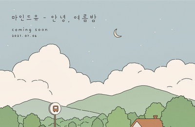 마인드유, 7월 6일 새 싱글 ‘안녕, 여름밤’ 발매…커밍순 이미지 공개