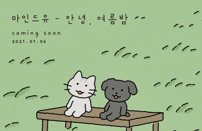 ‘컴백’ 마인드유, 두 번째 커밍순 이미지 공개…6일 ‘안녕, 여름밤’ 발매