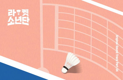 SBS 월화드라마 ‘라켓소년단’ 네 번째 OST, ‘괴물 신인’ 임단우 ‘나를 찾아서’ 6일(오늘) 오후 6시 전격 발매! 또 한 번의 귀호강 타~임! 역시 OST 맛집 답네!
