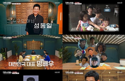 KBS 2TV 토크쇼 <대화의 희열3> 성동일, “연기 잘하는 배우보다 듣고 싶은 말, 괜찮은 아빠 남편”
