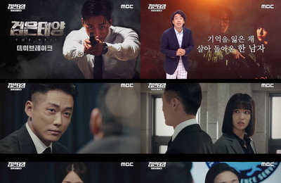 MBC 새 금토드라마 <검은 태양> 스페셜 방송 ‘검은 태양 : 데이브레이크’로 안방극장 사로잡았다! 13분 순삭한 강렬한 영상으로 성공 데뷔!