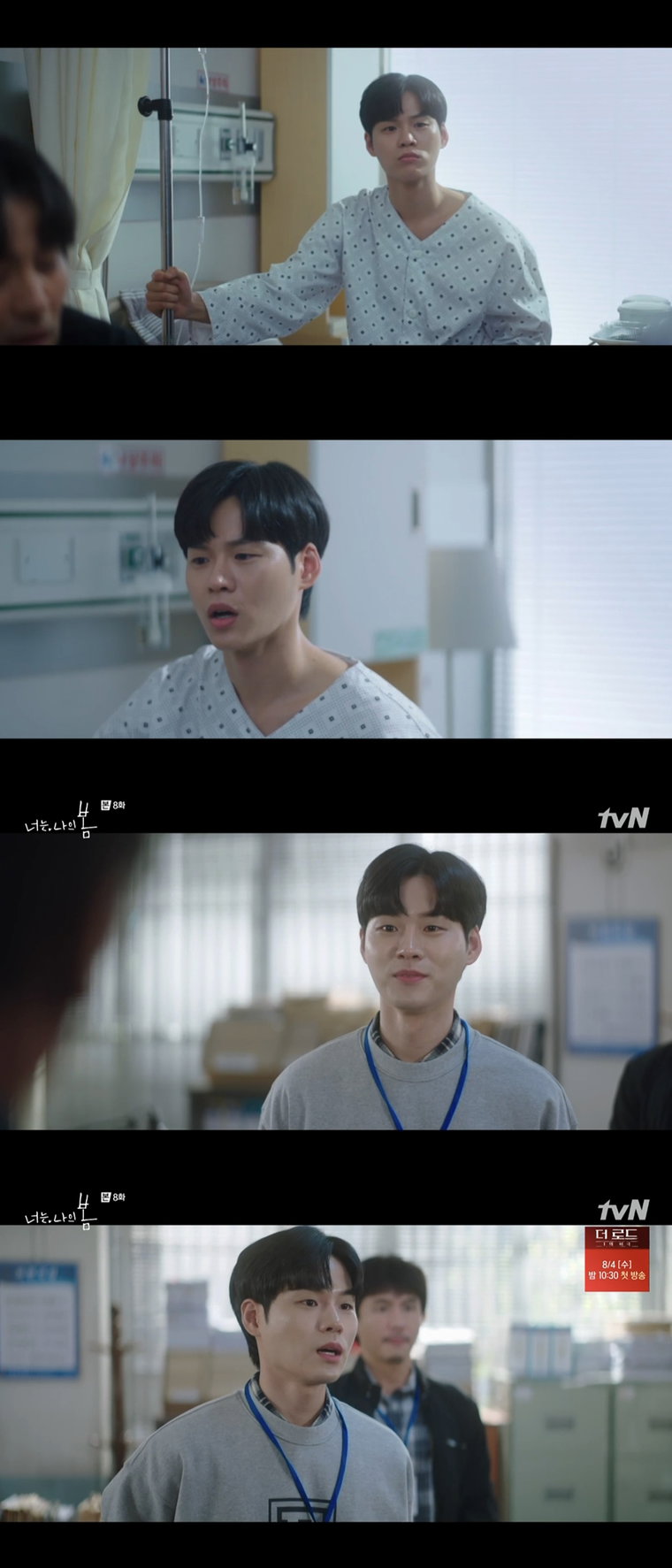 사진제공: tvN <너는 나의 봄> 방송 캡처
